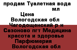 продам Туалетная вода Eclat Mademoiselle 50мл › Цена ­ 1 399 - Вологодская обл., Чагодощенский р-н, Сазоново пгт Медицина, красота и здоровье » Парфюмерия   . Вологодская обл.